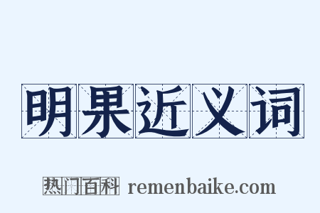 明果近义词是什么意思的图片